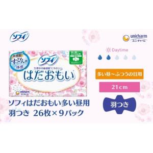 ふるさと納税 雑貨・日用品 香川県 観音寺市 ソフィ はだおもい 多い昼用羽つき 26枚×９ 日用品 生理用品 ナプキン スリム ユニチャーム