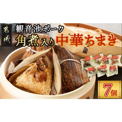 ふるさと納税 米・パン もち米 宮崎県 都城市 観音池ポーク角煮入り中華ちまき7個_AA-9221_...