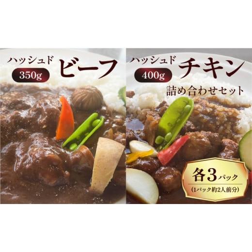 ふるさと納税 鹿児島県 鹿児島市 【洋食グリル肝付】ハッシュドビーフ、ハッシュドチキン詰め合わせセッ...