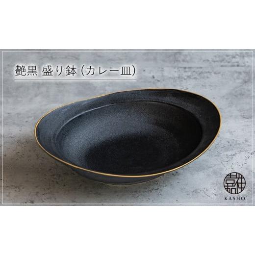 ふるさと納税 食器・グラス ティーカップ 長崎県 佐世保市 G463p 〈平戸嘉祥窯〉艶黒 盛り鉢 ...