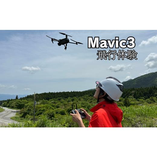 ふるさと納税 千葉県 東庄町 Mavic3飛行体験