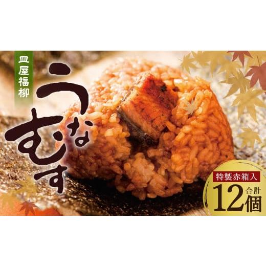 ふるさと納税 うなぎ 福岡県 柳川市 うなむす12個入（特製赤箱入）
