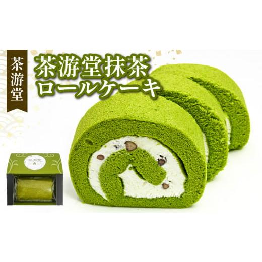 ふるさと納税 京都府 - 石臼で挽いた 宇治抹茶 ロールケーキ ( 茶游堂 京都 宇治 抹茶 ロール...