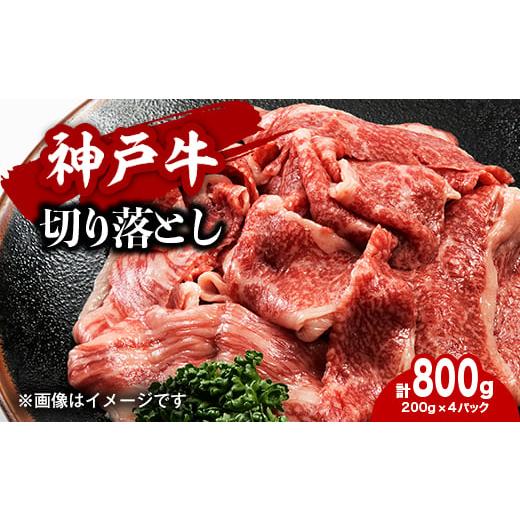 ふるさと納税 兵庫県 西宮市 ＜神戸牛＞切り落とし　800g(200g×4P)【1455892】