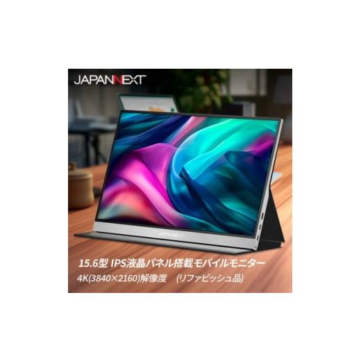 ふるさと納税 千葉県 いすみ市 液晶モニター(モバイルモニター) 15.6型ワイド　4K(3840×...