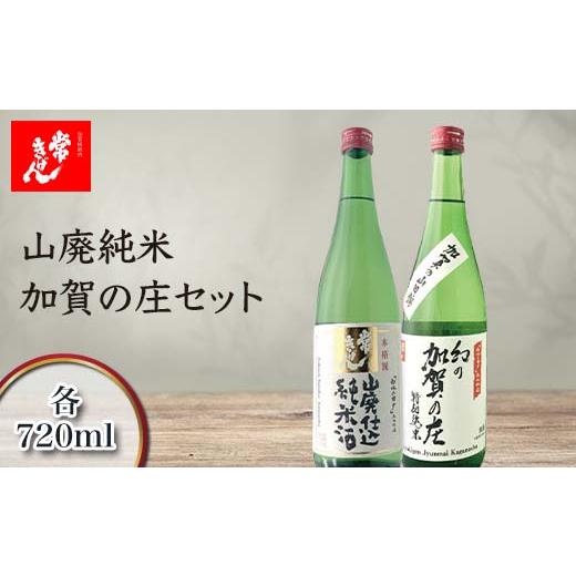 ふるさと納税 石川県 加賀市 常きげん　山廃純米・加賀の庄セット 各720ml　JY2-30 鹿野酒...