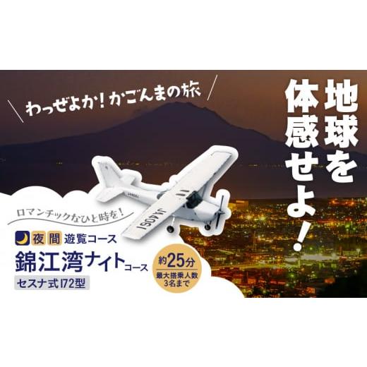 ふるさと納税 鹿児島県 鹿児島市 【夜間遊覧飛行】錦江湾ナイトコース　セスナ式172型（大人3名まで...