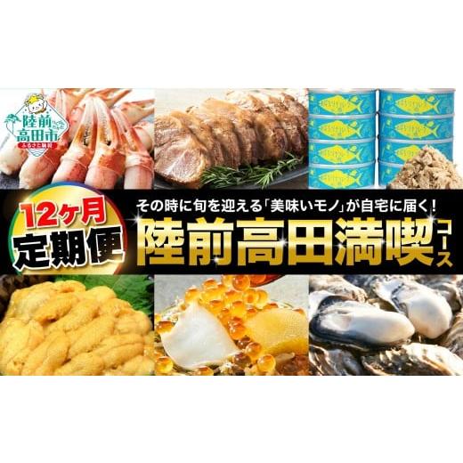 ふるさと納税 自治体にお任せ 岩手県 陸前高田市  12ヶ月定期便 陸前高田を満喫 1年間お届け定期...