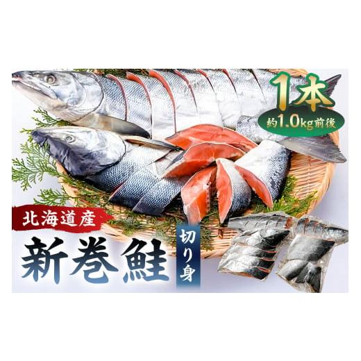 ふるさと納税 千葉県 南房総市 【約1.0kg】北海道産新巻鮭1本（塩鮭切身） mi0012-014...