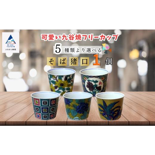 ふるさと納税 食器・グラス 小皿 石川県 小松市  かわいい九谷焼 フリーカップ (そば猪口) 石畳...