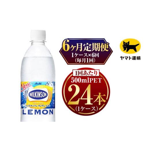 ふるさと納税 茨城県 守谷市 【6ヶ月定期便】ウィルキンソン レモン500ml × 毎月1ケース (...