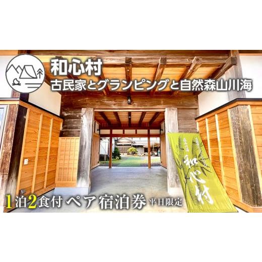 ふるさと納税 宿泊券 ペットと泊まる宿 千葉県 富津市 「和心村ー古民家とグランピングと自然森山川海...