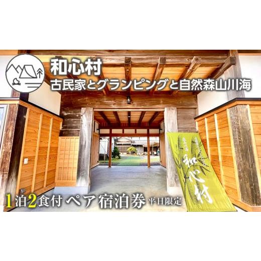 ふるさと納税 千葉県 富津市 「和心村ー古民家とグランピングと自然森山川海」1泊2食付ペア宿泊券（平...