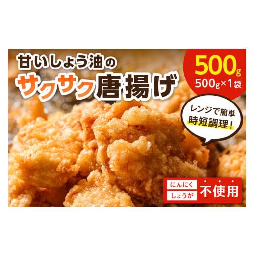 ふるさと納税 福岡県 中間市 子どもも大好き！甘いしょう油のサクサク唐揚げ500g【030-0004...