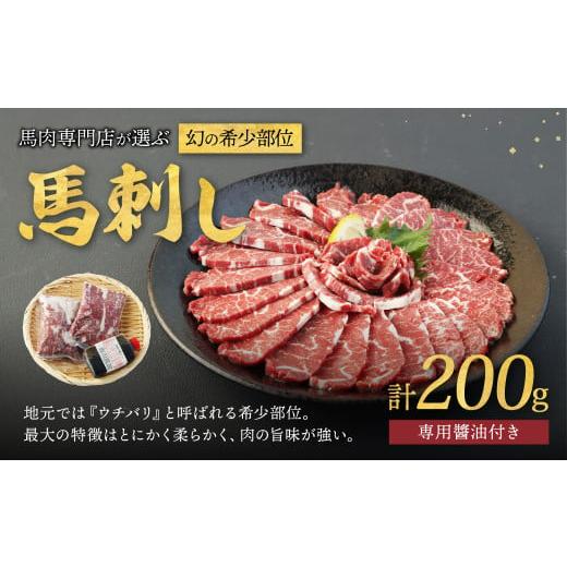 ふるさと納税 馬肉 熊本県 熊本市 馬肉専門店が選ぶ幻の希少部位馬刺し 計200g 馬刺し 馬肉 専...