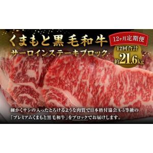 ふるさと納税 牛肉 サーロイン 熊本県 相良村 12ヶ月定期便 くまもと黒毛和牛 サーロインステーキ ブロック 約1.8kg×12回 合計約21.6kg