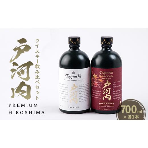 ふるさと納税 ウイスキー 広島県 安芸太田町 ブレンデッドジャパニーズウイスキー戸河内 PREMIU...