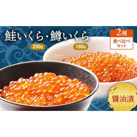 ふるさと納税 北海道 留萌市 鮭 ・ 鱒 いくら 醤油漬 2種セット (鮭200g・鱒180g) 合...