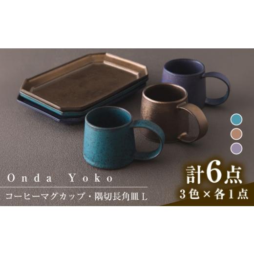 ふるさと納税 食器・グラス マグカップ 岐阜県 瑞浪市  美濃焼 恩田陽子 コーヒーマグカップ 隅切...