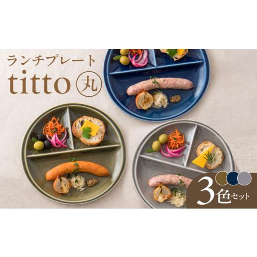 ふるさと納税 食器・グラス 皿 岐阜県 瑞浪市  丸 美濃焼 ランチプレート titto 藍色×墨色...