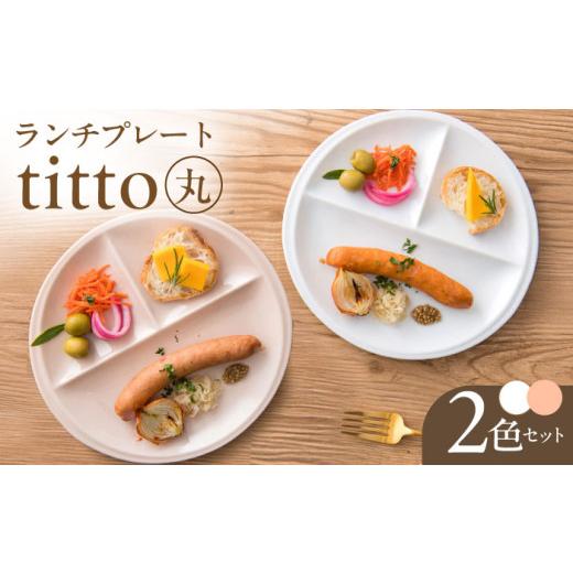 ふるさと納税 食器・グラス 皿 岐阜県 瑞浪市  美濃焼 ランチプレート titto 丸 白×ピンク...