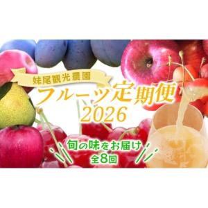 ふるさと納税 りんご 北海道 仁木町 先行受付 全8回 定期便 妹尾農園のフルーツ定期便2026［全8回］ 北海道 仁木町 さくらんぼ プルーン 梨 りんご 果物類 チ…