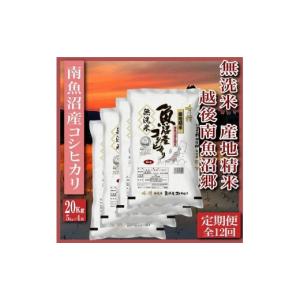 ふるさと納税 無洗米 新潟県 南魚沼市 令和8...の詳細画像1