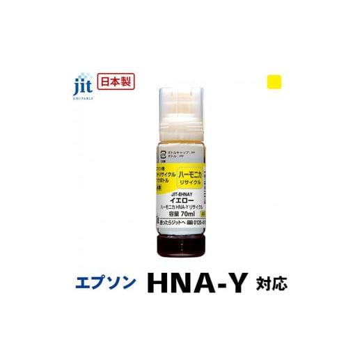 ふるさと納税 山梨県 南アルプス市 5-266 ジット　日本製リサイクルインクボトル　HNA-Y用J...