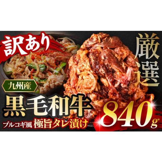 ふるさと納税 熊本県 八代市 【訳あり】 黒毛和牛切り落とし 840g プルコギ風たれ漬け（たれ20...