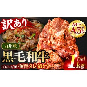 ふるさと納税 熊本県 八代市 【訳あり】 A4-A5ランク 黒毛和牛切り落とし 1kg プルコギ風たれ漬け （たれ200g込） 黒毛和牛 牛肉 切り落とし プルコギ 父の日｜furusatochoice