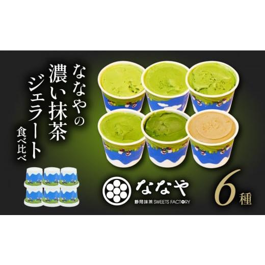 ふるさと納税 静岡県 藤枝市 【発送時期:1週間〜2ヶ月程】 ジェラート 6個 セット 抹茶 ほうじ...