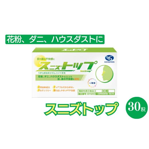 ふるさと納税 千葉県 習志野市 ≪花粉による様々な不快感を緩和≫スニズトップ 30粒