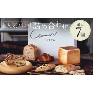 ふるさと納税 パン 東京都 世田谷区 Comme'N TOKYO 人気パンの詰め合わせA （7個） 冷凍パン セット 食べ比べ クロワッサン 食パン バゲット 菓子パン 惣…