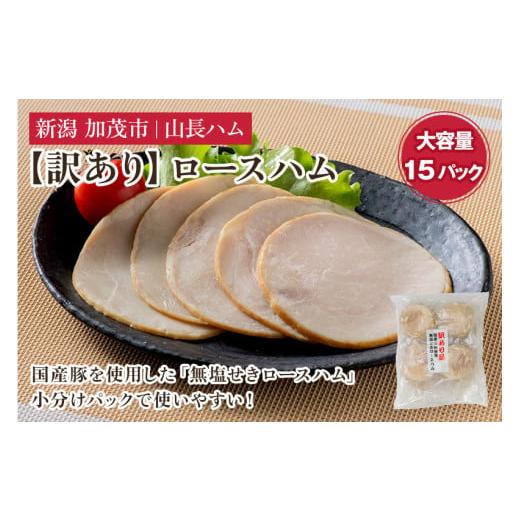 ふるさと納税 新潟県 加茂市 【訳あり】 無塩せき国産豚ロースハムスライス 《75g×15パック入り...