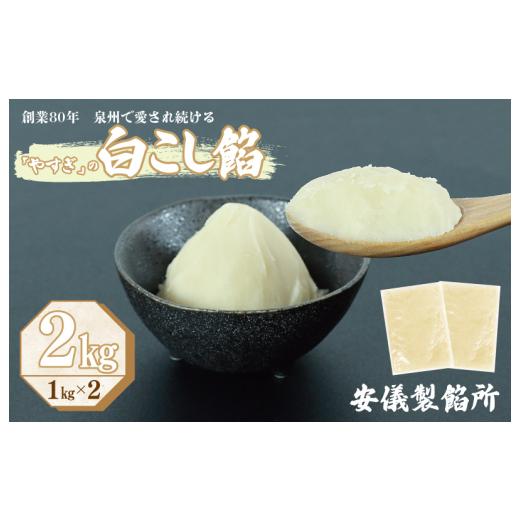 ふるさと納税 豆類 大阪府 泉佐野市  創業80年 白こし餡 合計 2kg 小分け 1kg×2P 泉...
