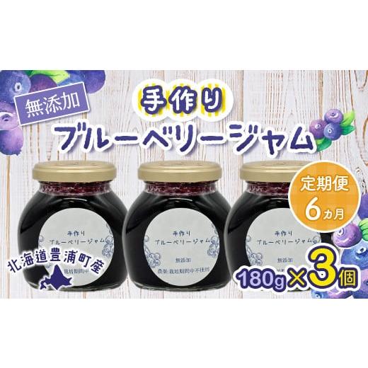 ふるさと納税 北海道 豊浦町 【定期便6カ月】北海道 豊浦町産 無添加手作り ブルーベリージャム18...