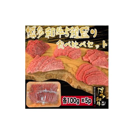 ふるさと納税 牛肉 焼肉・バーベキュー 福岡県 大野城市 博多和牛焼肉5種食べ比べセット《合計500...