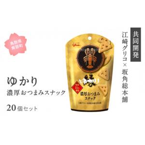 販路限定品】ゆかり 名古屋 江崎グリコ×坂角総本舖 ＜濃厚おつまみ