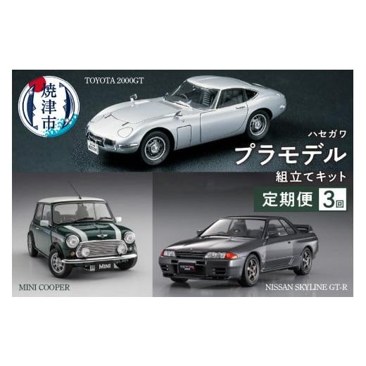 ふるさと納税 雑貨・日用品 静岡県 焼津市 a30-274　 定期便3回 ハセガワ プラモデル 組立...