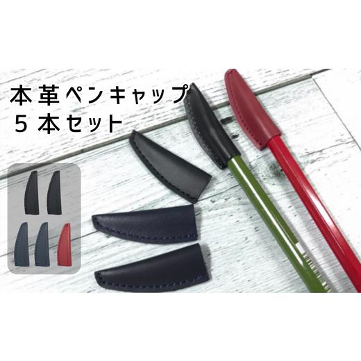 ふるさと納税 茨城県 常陸太田市 本革ペンキャップ５本セット（黒2本、紺2本、赤1本）【ペン 鉛筆 ...