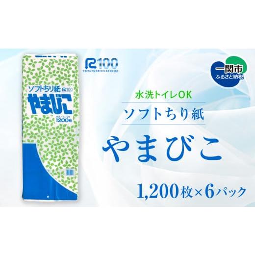 ふるさと納税 岩手県 一関市  ちり紙 やまびこ1200枚 × 6パック 【 エコ 再生紙100％ ...