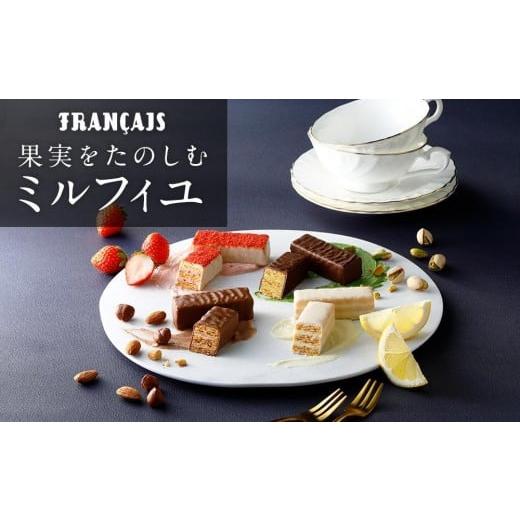 ふるさと納税 焼菓子・チョコレート 神奈川県 横浜市  フランセ 果実をたのしむミルフィユ詰合せ16...