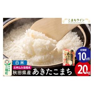 ふるさと納税 米 あきたこまち 秋田県 三種町 ...の商品画像