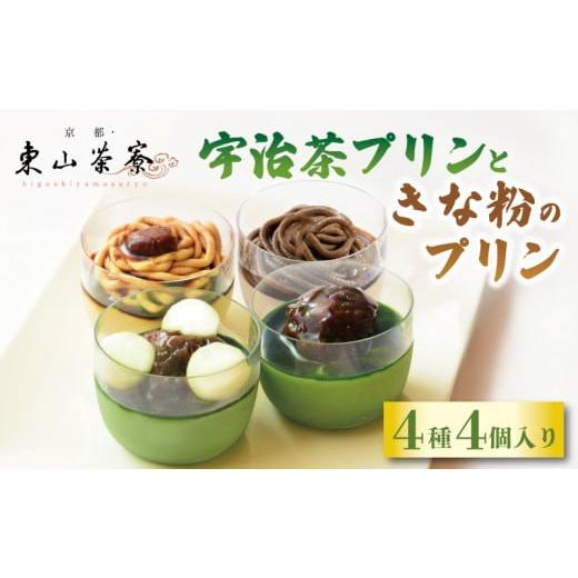 ふるさと納税 京都府 - 宇治茶プリンときな粉のプリン 4種4個入り   ( 京都 宇治 プリン 茶...