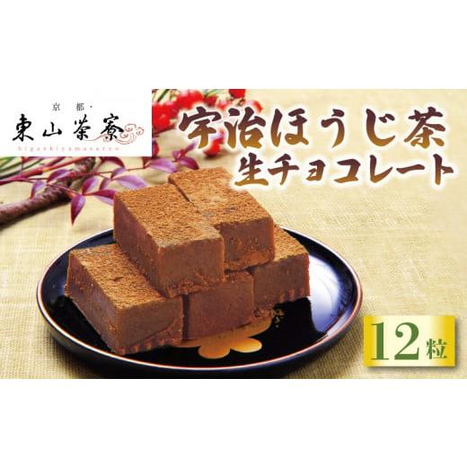 ふるさと納税 菓子 チョコレート 京都府 - 宇治ほうじ茶 生チョコレート 12粒 京都 宇治 ほう...