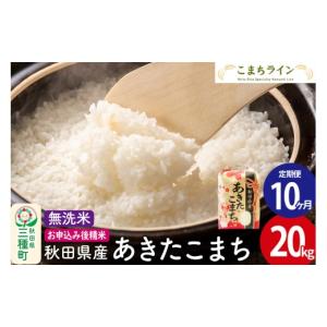 ふるさと納税 米 あきたこまち 秋田県 三種町 ...の商品画像