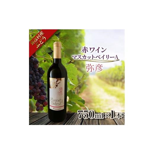 ふるさと納税 新潟県 弥彦村 弥彦村産ぶどう　赤ワイン・マスカットベイリーA 弥彦【1465527】