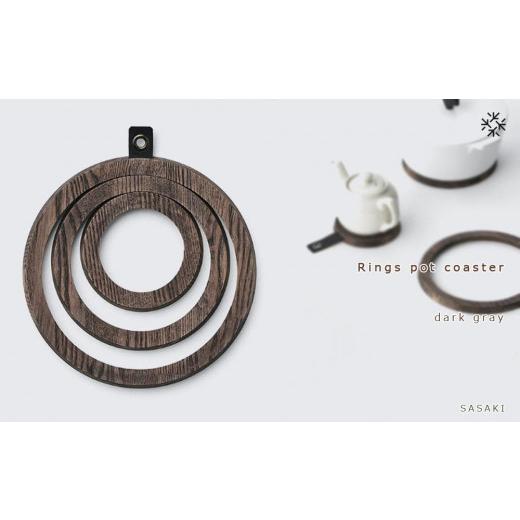 ふるさと納税 北海道 旭川市 Rings pot coaster　dark gray／SASAKI【...