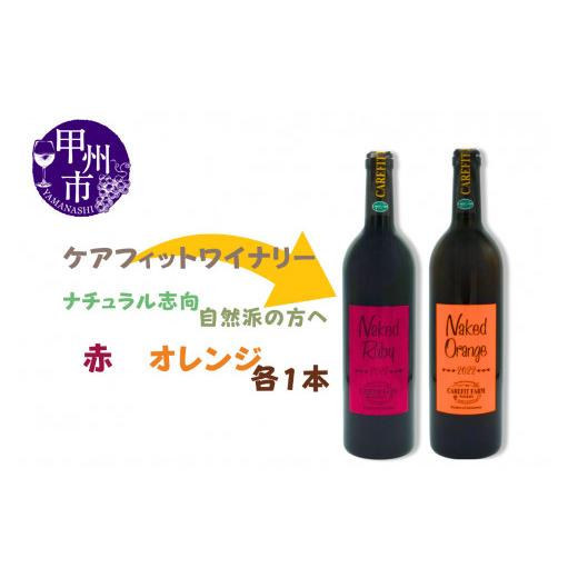 ふるさと納税 ワイン セット 山梨県 甲州市 『農福連携』ケアフィットファームが贈るオレンジワインと...