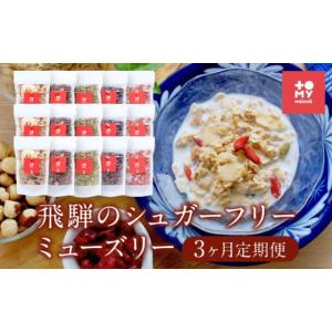 ふるさと納税 加工品等 岐阜県 高山市 3ヶ月...の詳細画像1